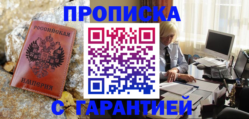 прописка штамп в Новомосковске